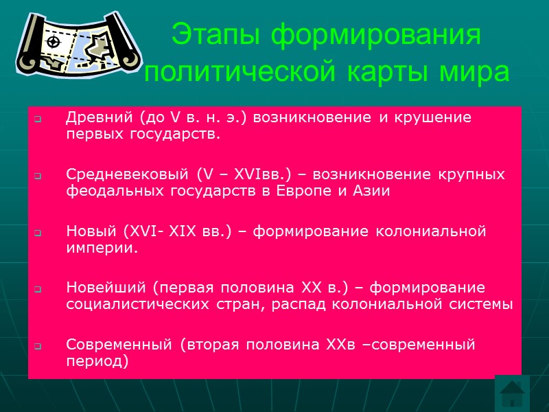 Этапы формирования политической карты мира Древний (до V в. н. э.) возникновение и крушение